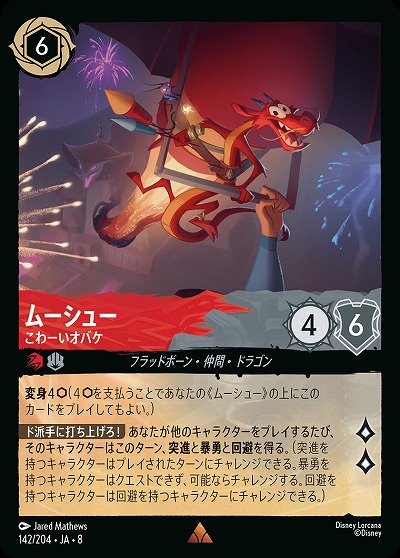 ムーシュー 【ROJ/142/204R】